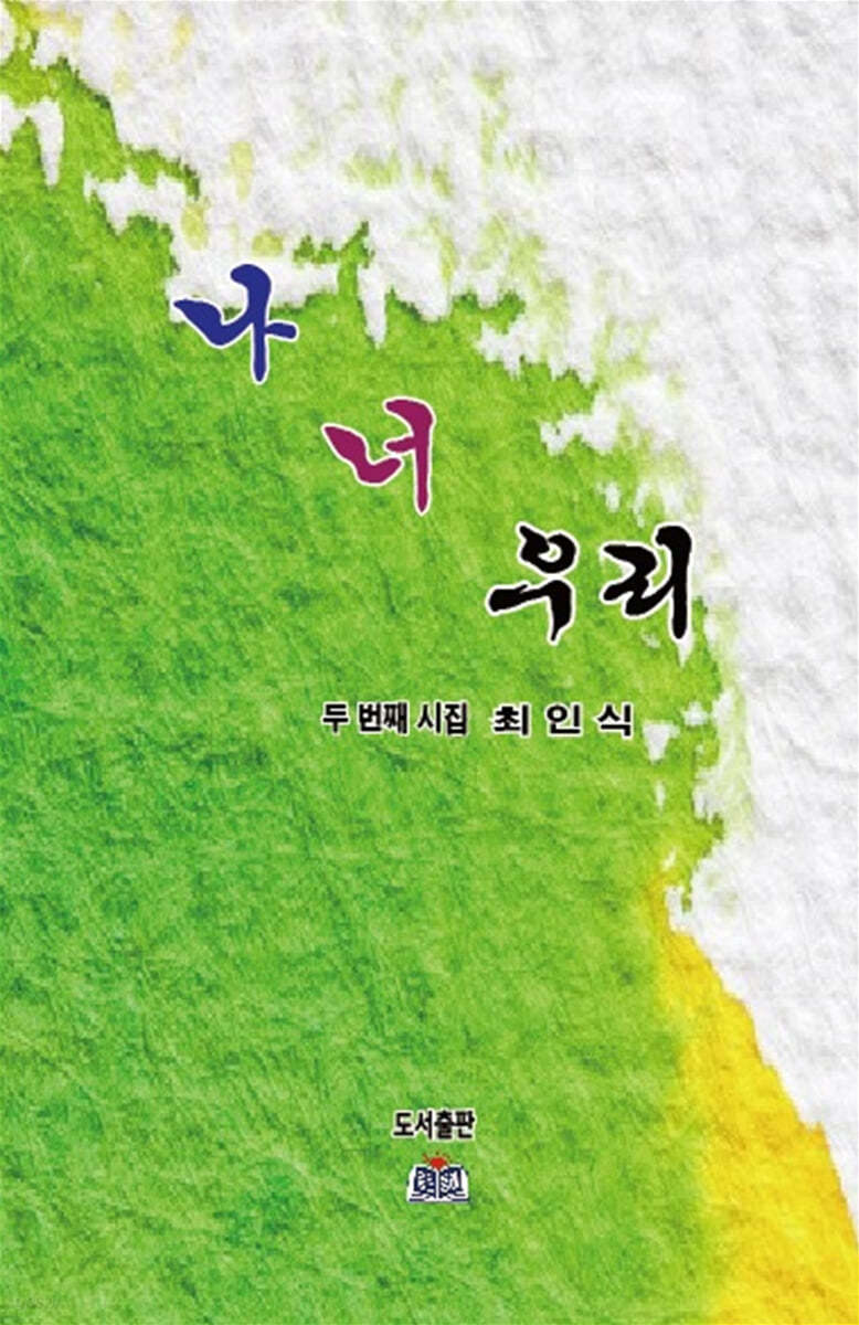 나, 너, 우리