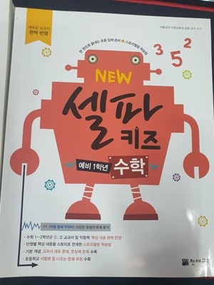 NEW 셀파  키즈  예비 1학년  수학 (한 권으로 끝내는 초등 입학 준비)