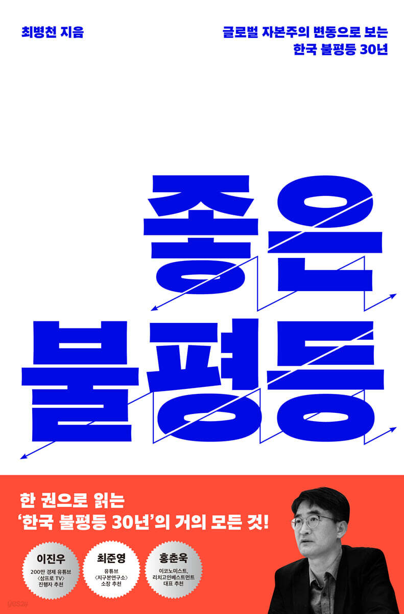 좋은 불평등