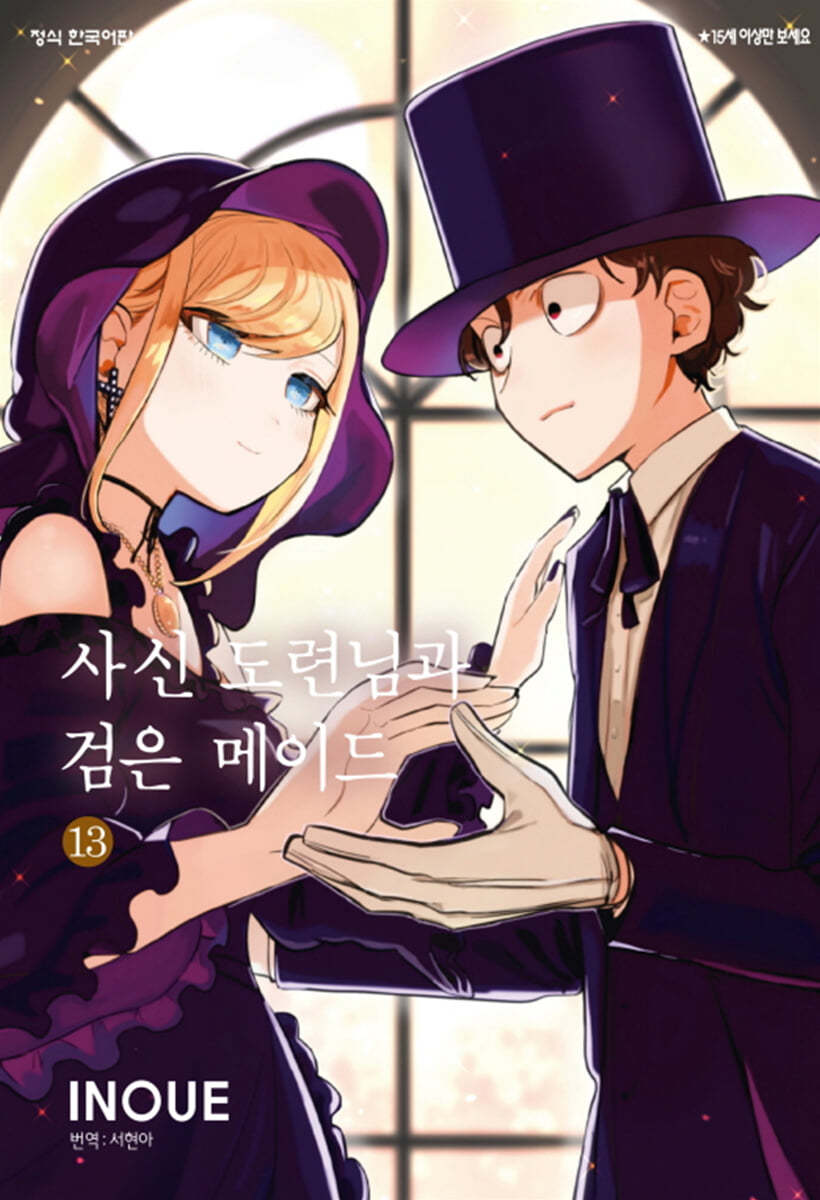 사신 도련님과 검은 메이드 13