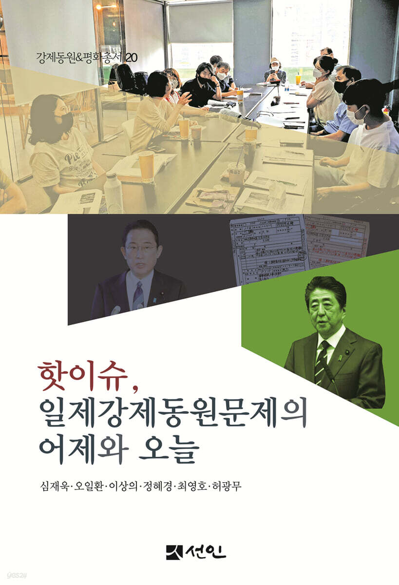 핫이슈, 일제강제동원문제의 어제와 오늘