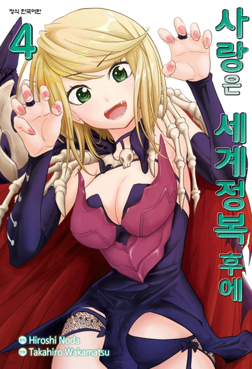 사랑은 세계정복 후에 4
