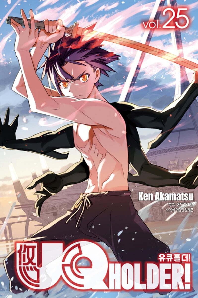 UQ HOLDER! 유큐 홀더 25