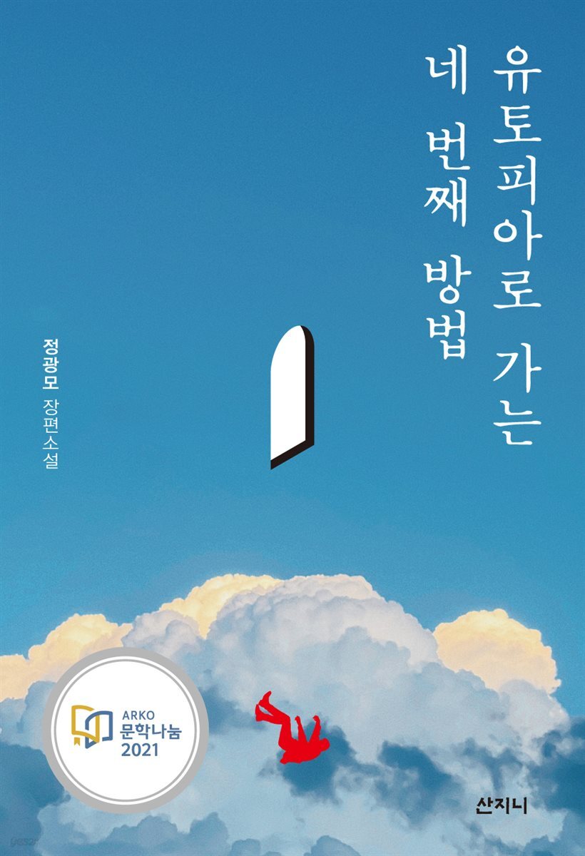 유토피아로 가는 네 번째 방법