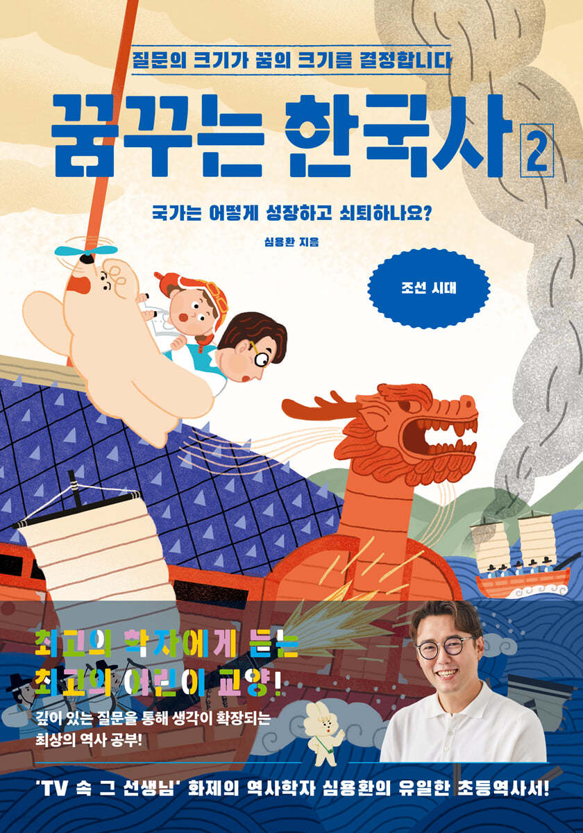 꿈꾸는 한국사 2