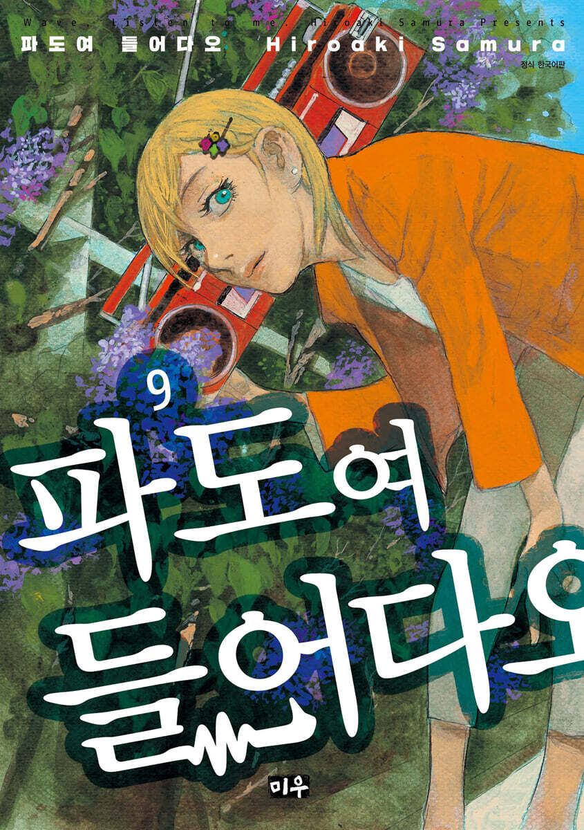파도여 들어다오 9