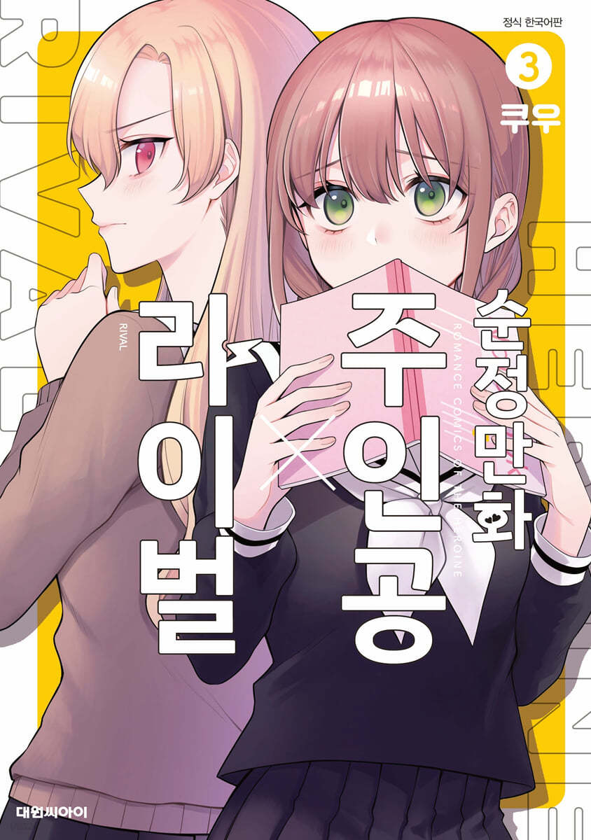 순정만화 주인공X라이벌 3
