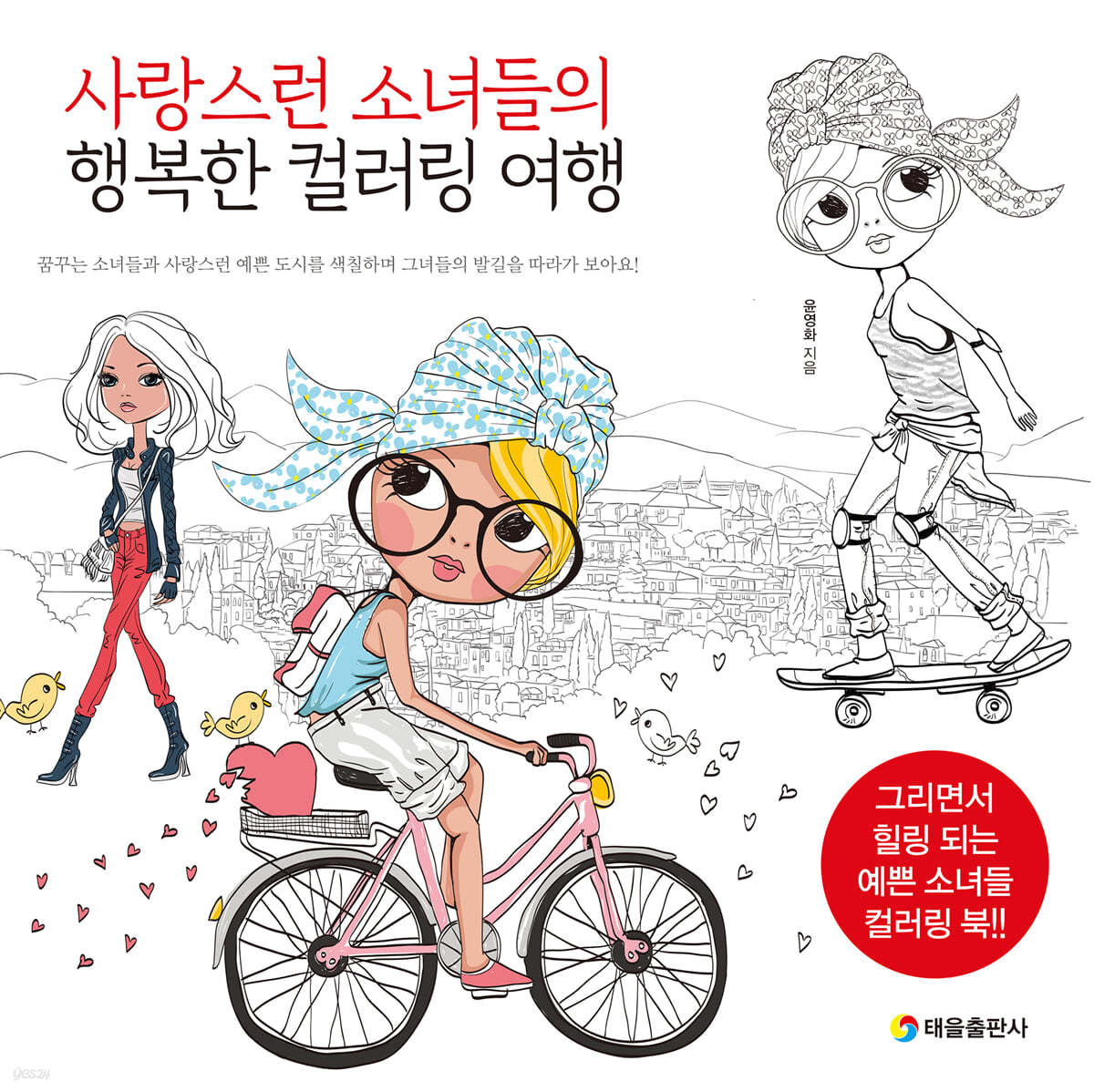 사랑스런 소녀들의 행복한 컬러링 여행