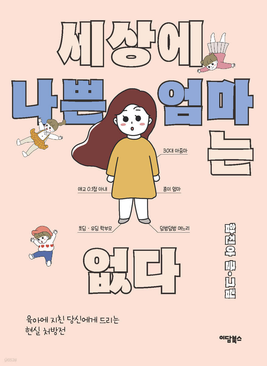 세상에 나쁜 엄마는 없다 (큰글자도서)
