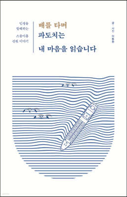 배를 타며 파도치는 내 마음을 읽습니다 (큰글자도서)