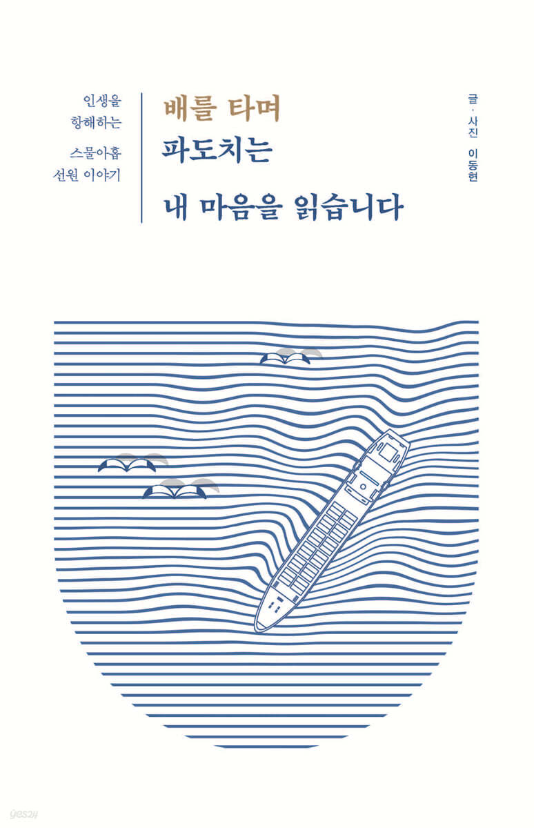 배를 타며 파도치는 내 마음을 읽습니다 (큰글자도서)