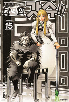 금색의 갓슈!! 완전판 15
