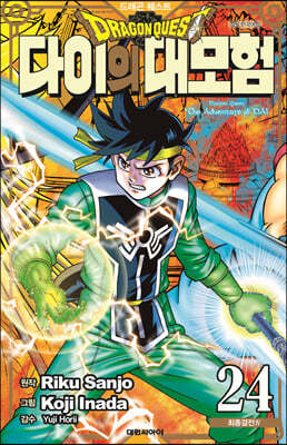 드래곤 퀘스트 다이의 대모험 신장채록판 24