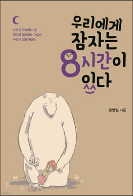 우리에게 잠자는 8시간이 있다 (큰글자도서)