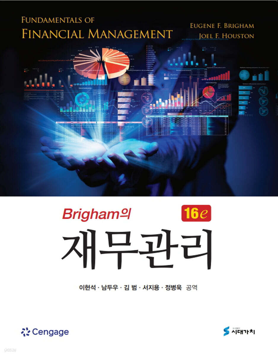 Brigham의 재무관리