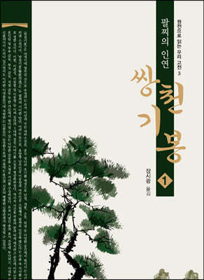 쌍천기봉 1 (큰글자도서)