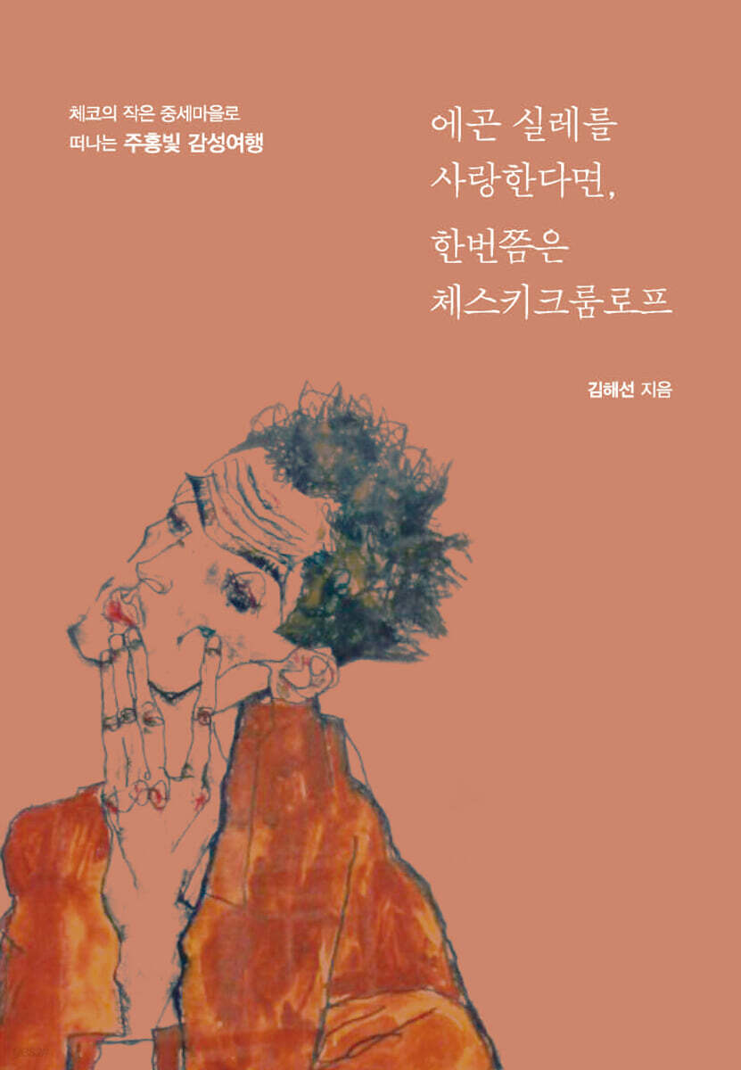 에곤 실레를 사랑한다면, 한번쯤은 체스키크룸로프 (큰글자도서)