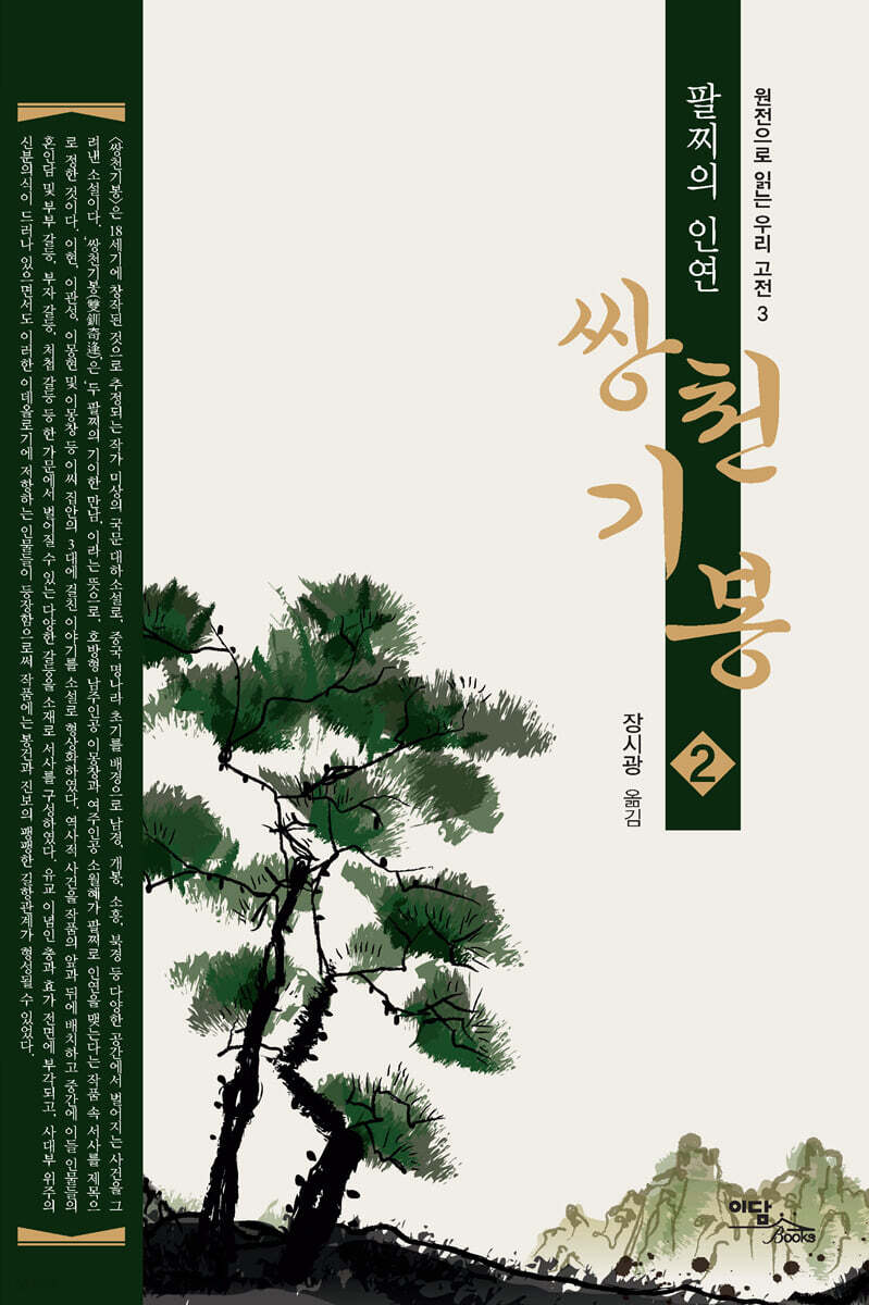 쌍천기봉 2 (큰글자도서)