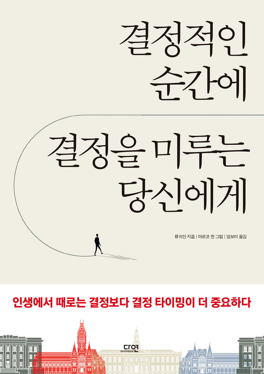 결정적인 순간에 결정을 미루는 당신에게