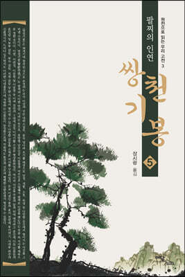 쌍천기봉 5 (큰글자도서)