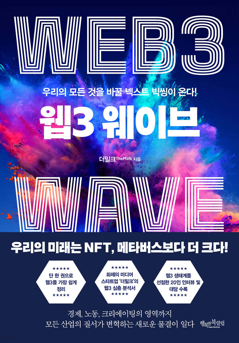 웹3 웨이브