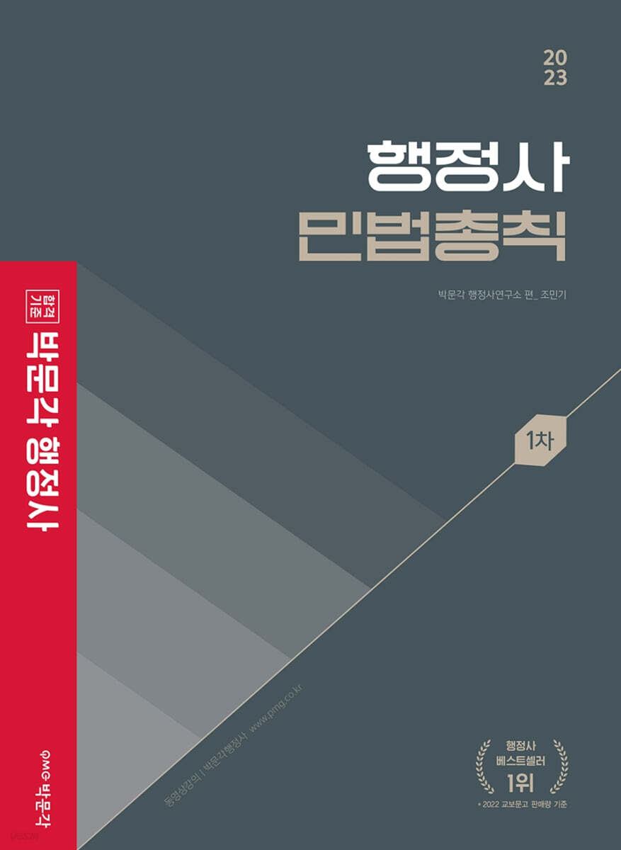 2023 박문각 행정사 1차 기본서 민법총칙