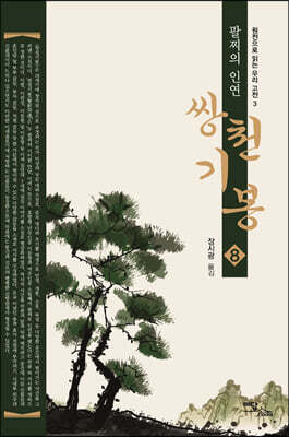 쌍천기봉 8 (큰글자도서)