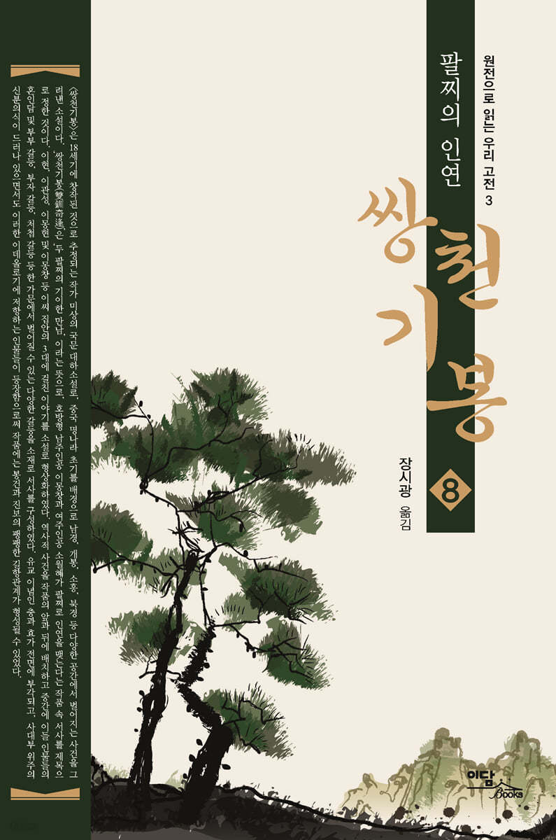 쌍천기봉 8 (큰글자도서)