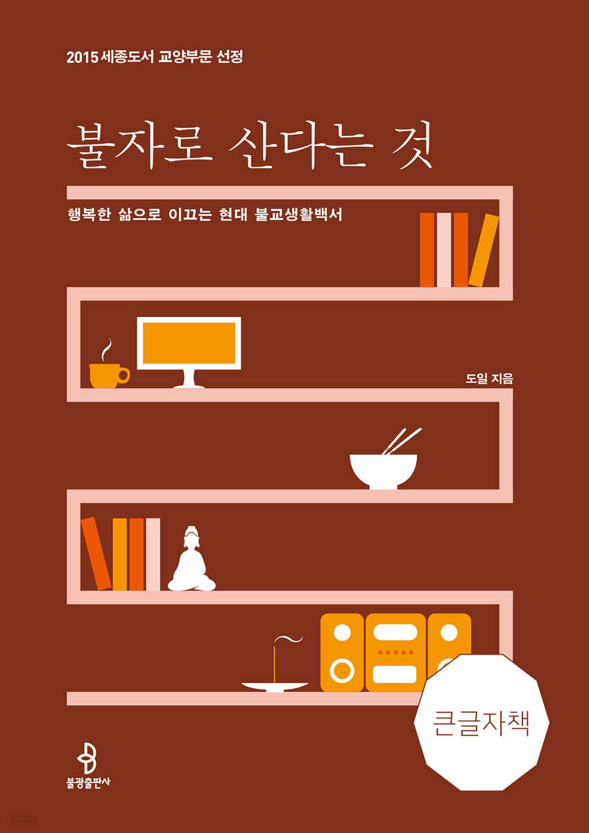 불자로 산다는 것 (큰글자책)