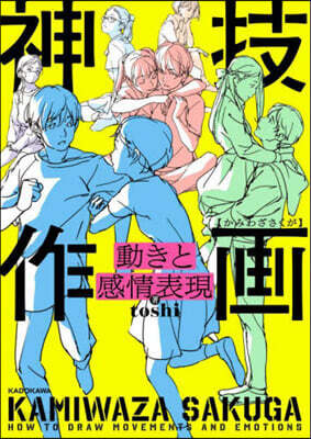 動きと感情表現 神技作畵