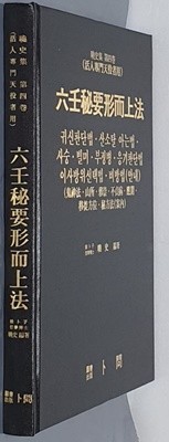 육임비요형이상법 六壬秘要形而上法 효사집 제4권 (활인전문천역자용) 