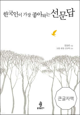 한국인이 가장 좋아하는 선문답 (큰글자책)