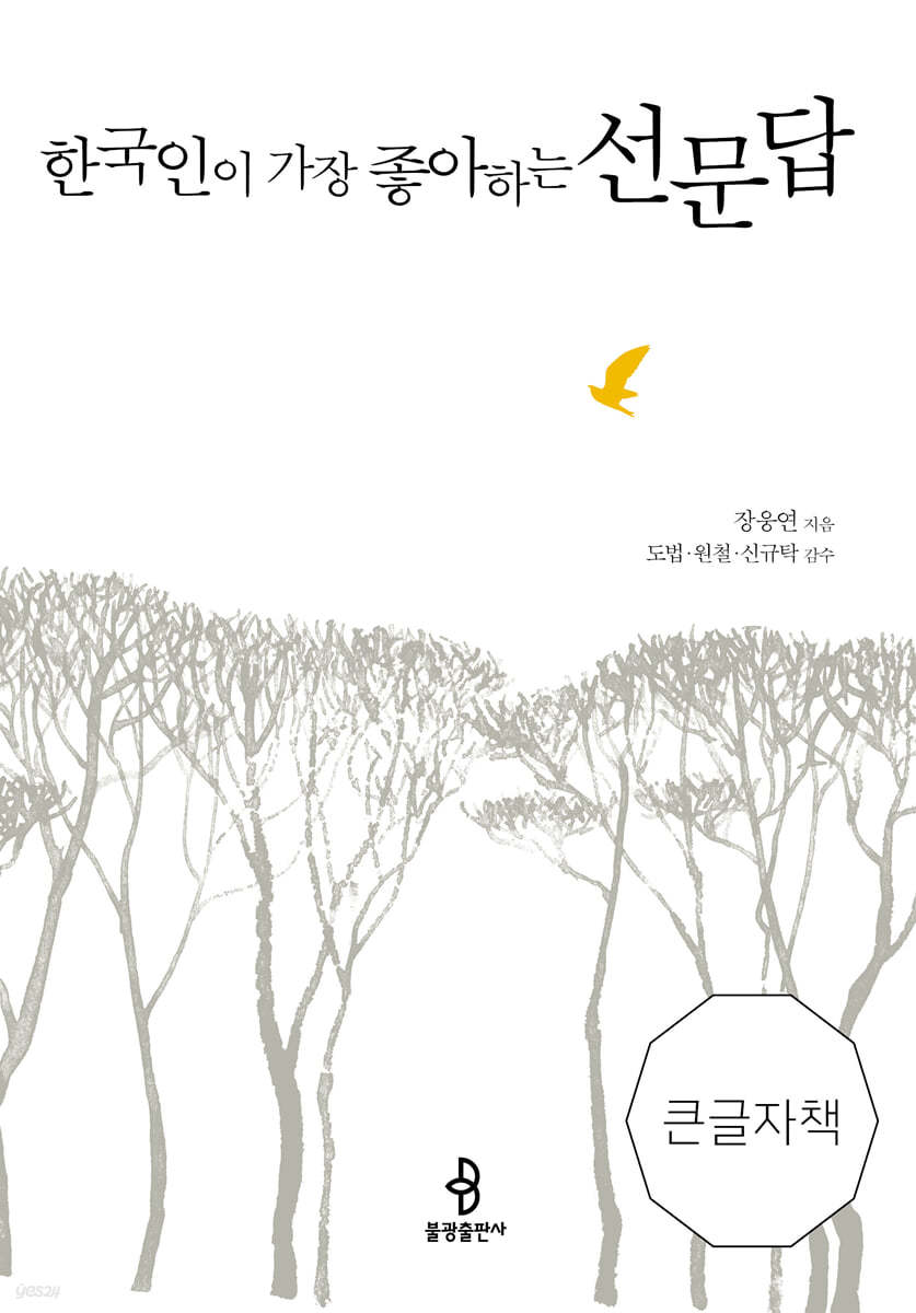 한국인이 가장 좋아하는 선문답 (큰글자책)