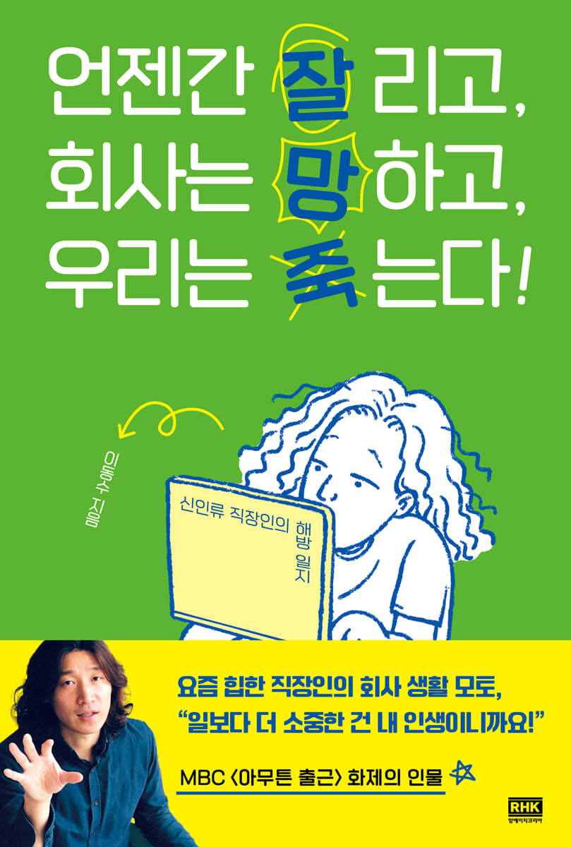 [대여] 언젠간 잘리고, 회사는 망하고, 우리는 죽는다!