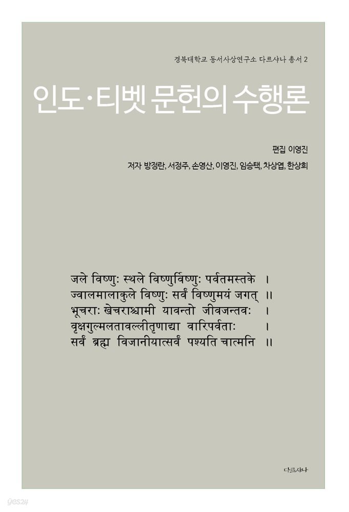 인도&#183;티벳 문헌의 수행론