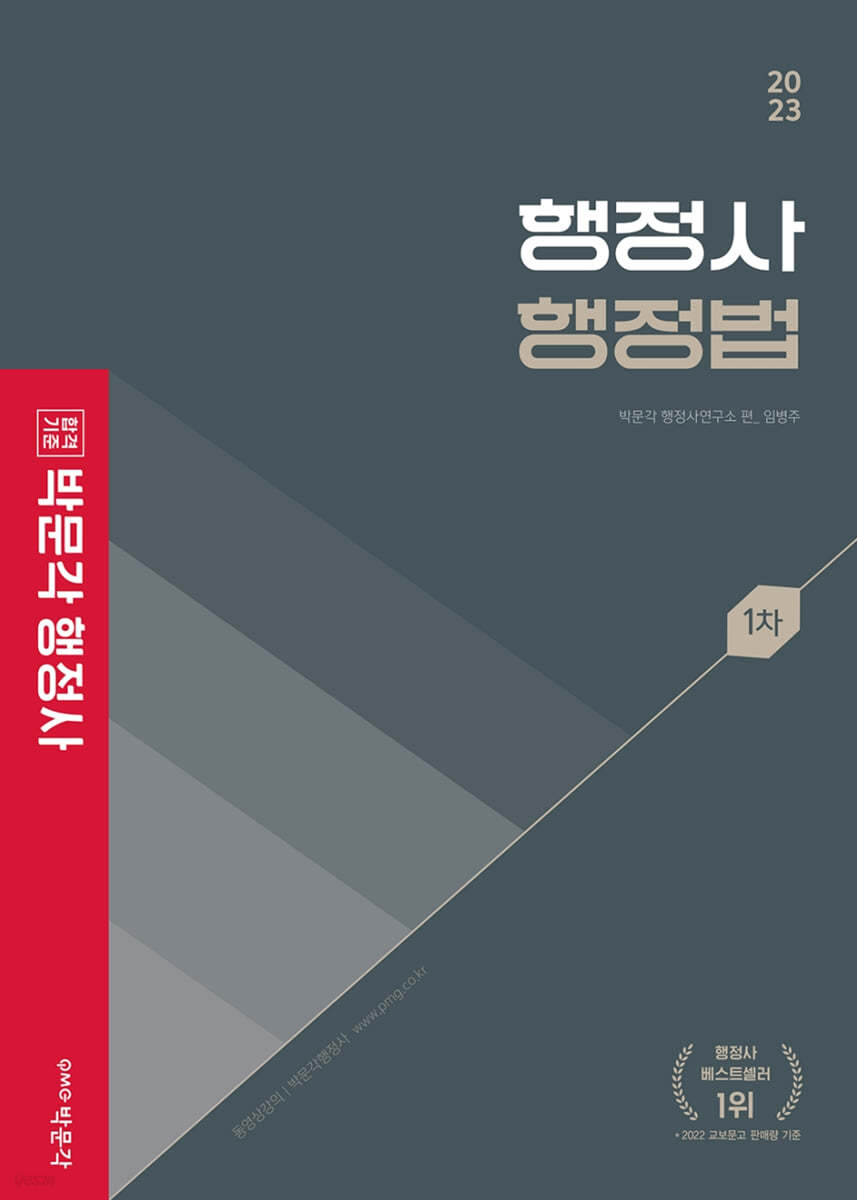 2023 박문각 행정사 1차 기본서 행정법