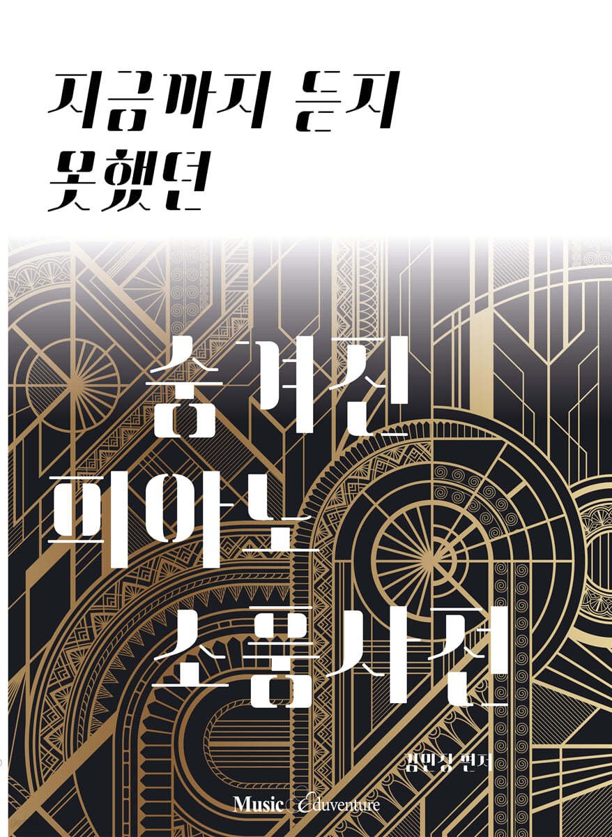 지금까지 듣지 못했던 숨겨진 피아노 소품사전