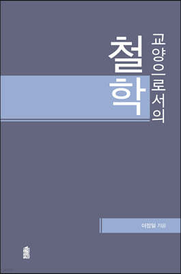 교양으로서의 철학 (큰글자도서)
