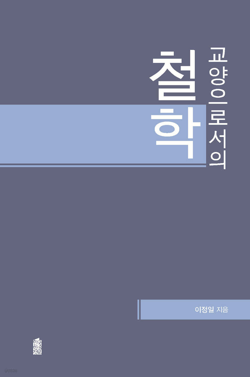 교양으로서의 철학 (큰글자도서)