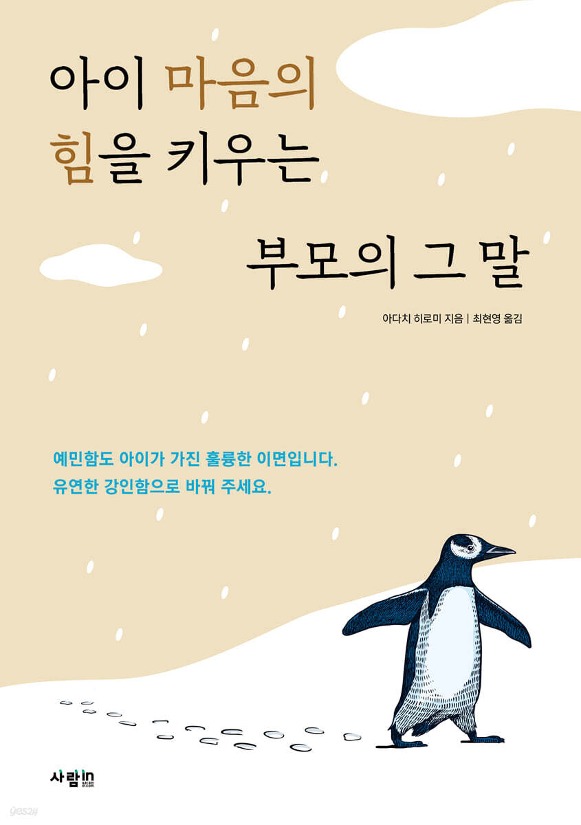 아이 마음의 힘을 키우는 부모의 그 말
