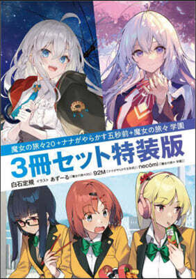 魔女の旅旅(20)＋ナナがやらかす五秒前＋魔女の旅旅 學園 3冊セット特裝版