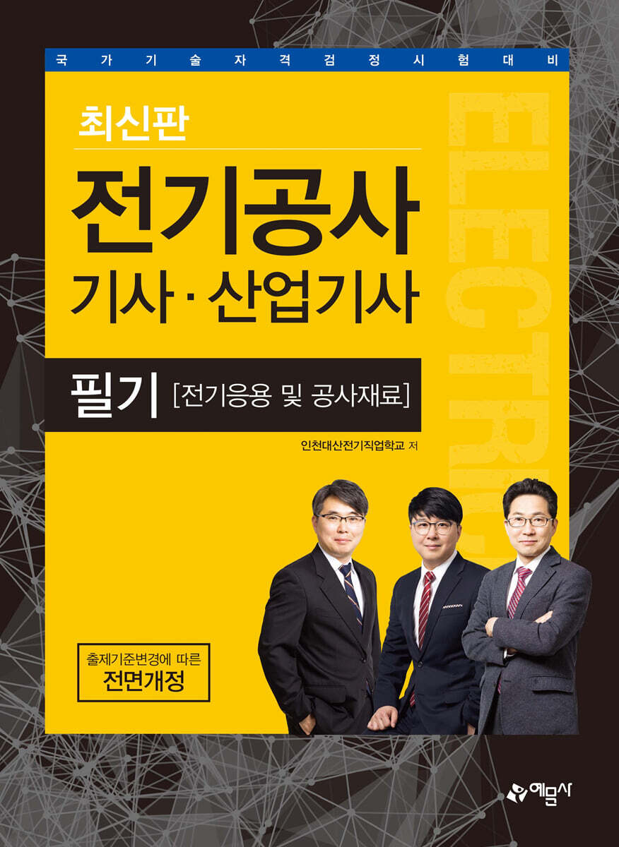 전기공사 기사·산업기사 필기 [전기응용 및 공사재료] - Yes24