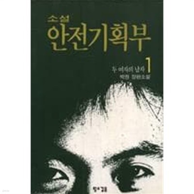 소설 안전기획부 1~2권 세트