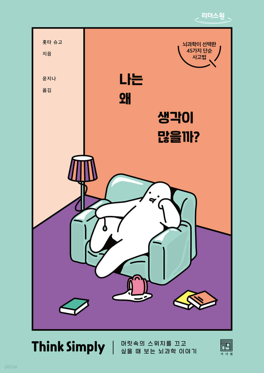 나는 왜 생각이 많을까? (큰글자도서)