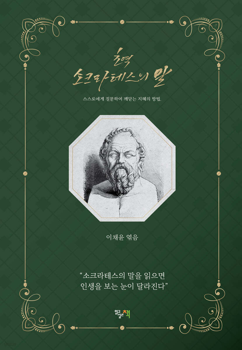 초역 소크라테스의 말