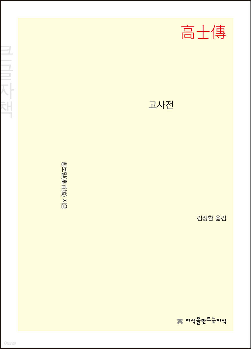 고사전 (큰글자책)