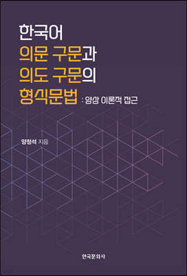 한국어 의문 구문과 의도 구문의 형식문법 