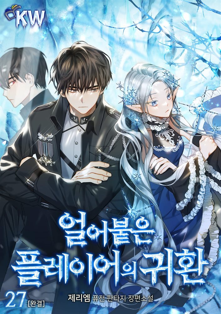 얼어붙은 플레이어의 귀환 27권 (완결)