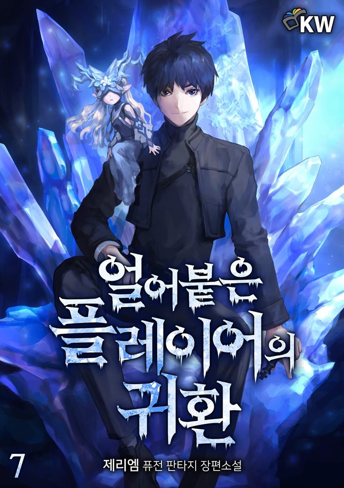 얼어붙은 플레이어의 귀환 07권