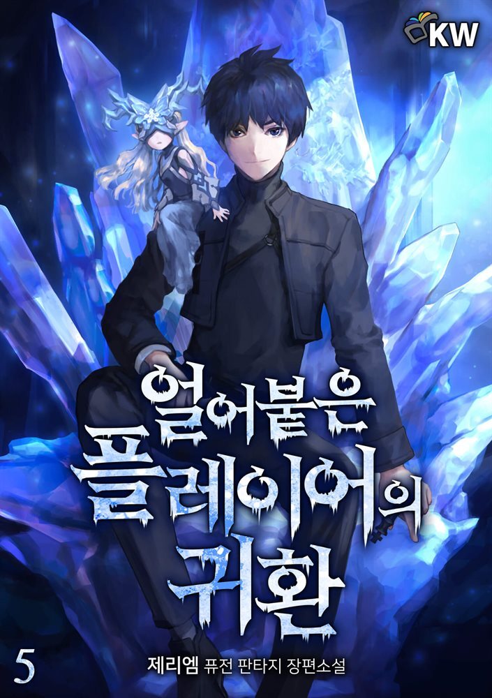 얼어붙은 플레이어의 귀환 05권